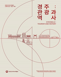 대한민국역사박물관 근현대 공간·사람·기록 1 『경주: 관광과 역사』